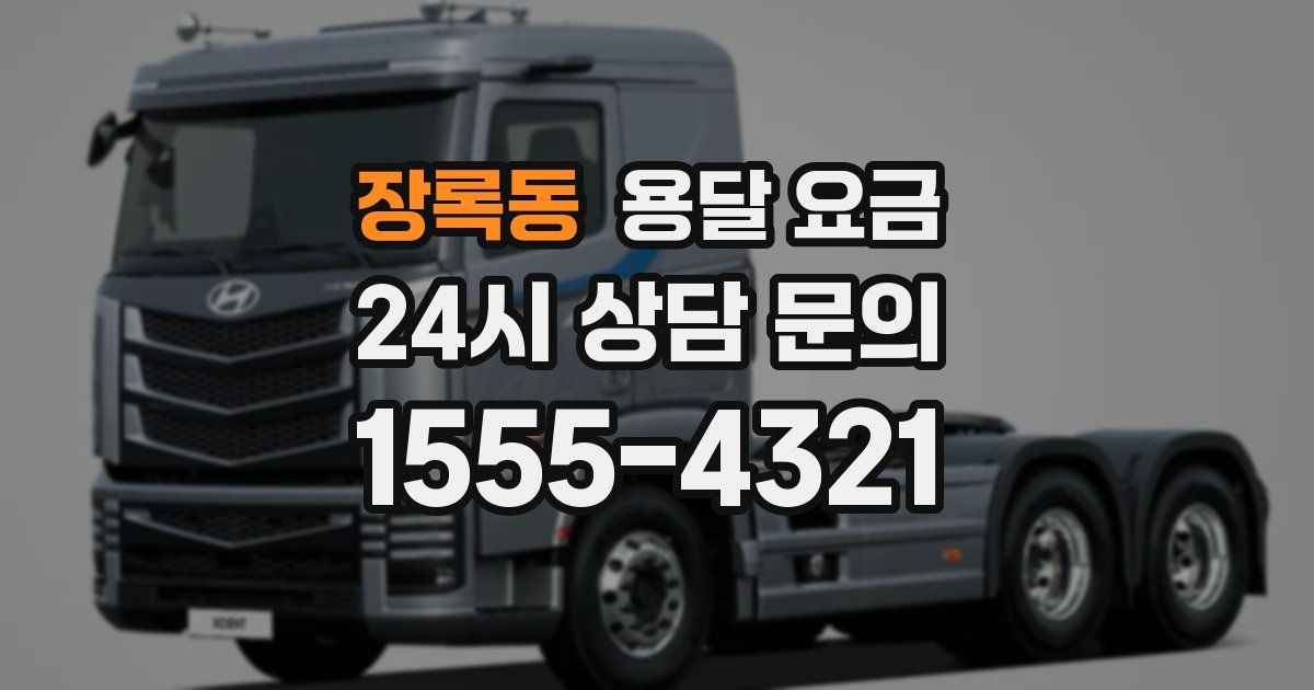 장록동 용달 요금