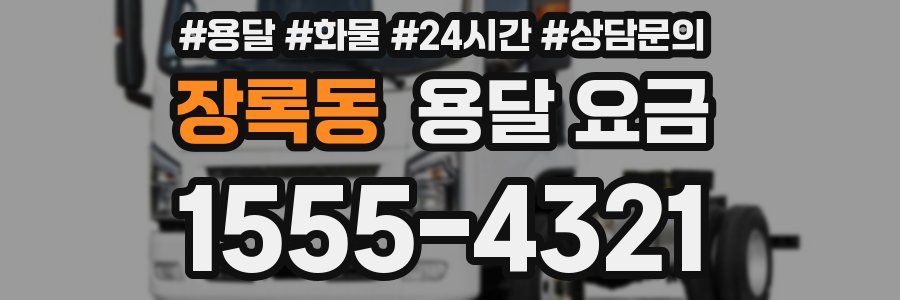 장록동 용달 요금