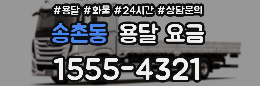 송촌동 용달 요금