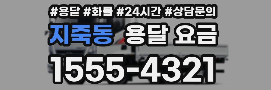 지죽동 용달 요금