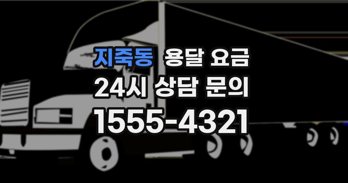 지죽동 용달 요금