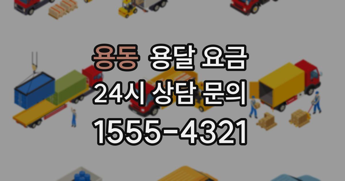 용동 용달 요금