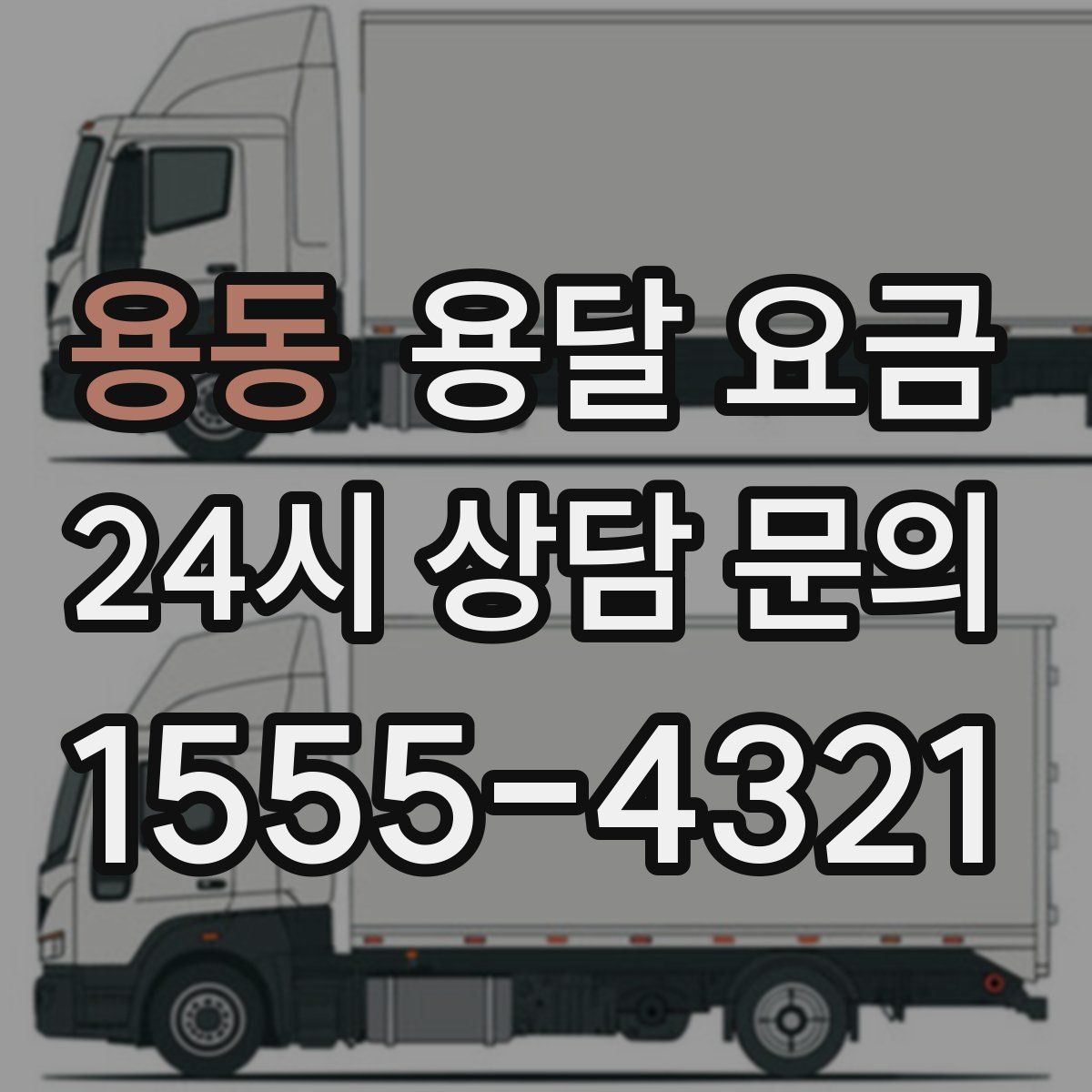 용동 용달 요금