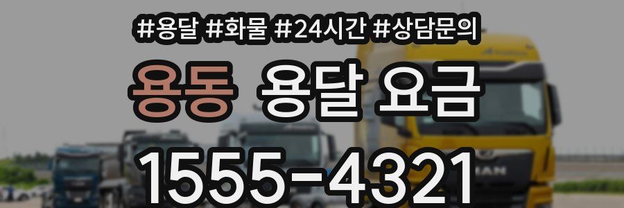 용동 용달 요금