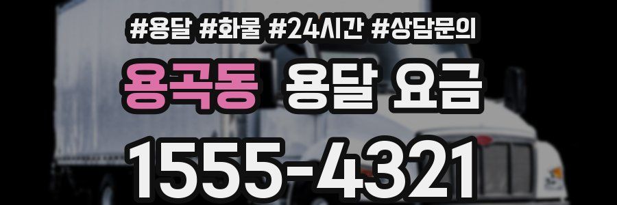 용곡동 용달 요금