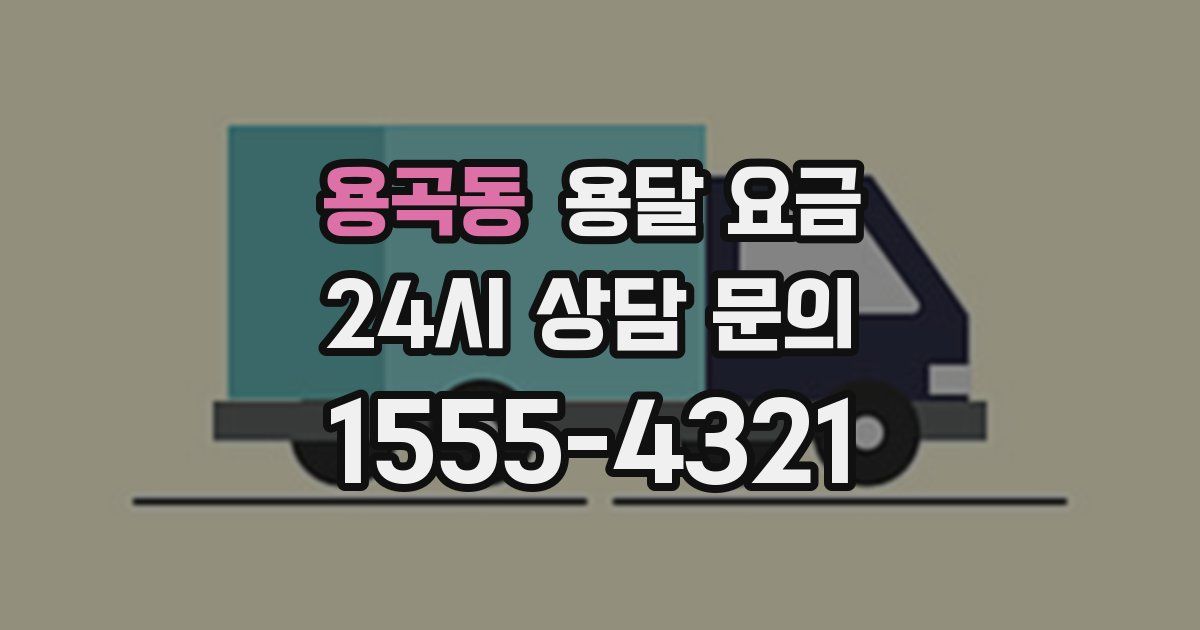 용곡동 용달 요금