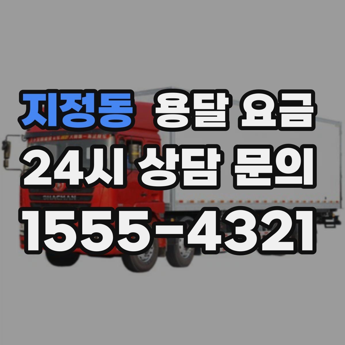 지정동 용달 요금 사고 발생 시 대응 기준