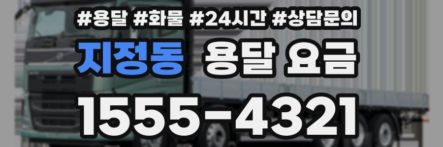 지정동 용달 요금