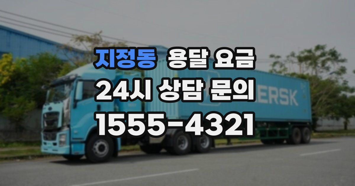 지정동 용달 요금