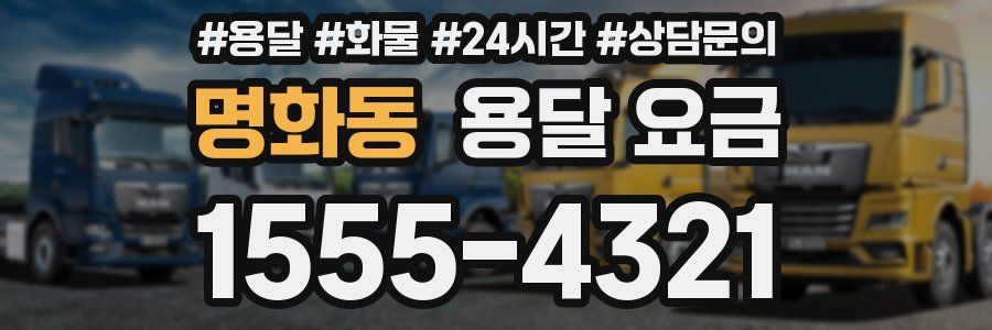 명화동 용달 요금