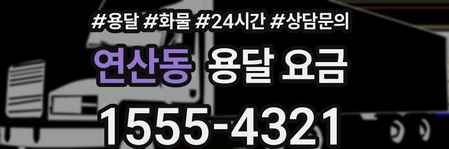 연산동 용달 요금