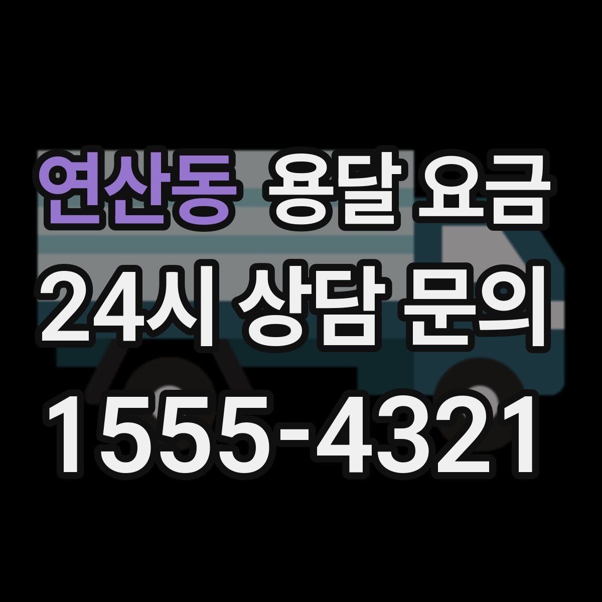 연산동 용달 요금