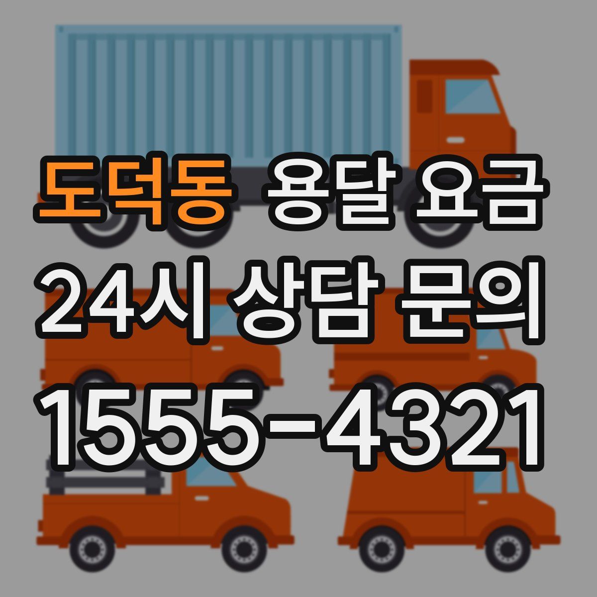 도덕동 용달 요금