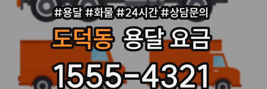 도덕동 용달 요금