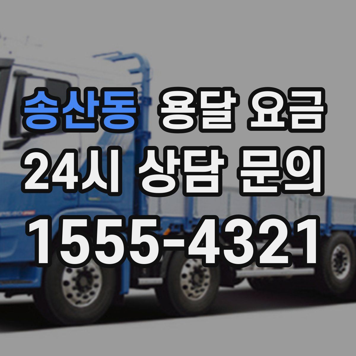 송산동 용달 요금