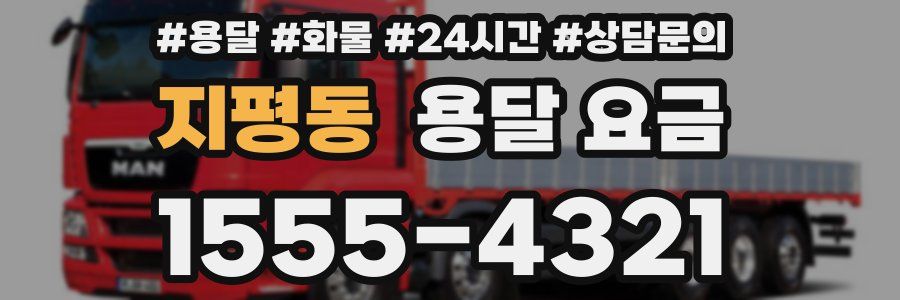 지평동 용달 요금