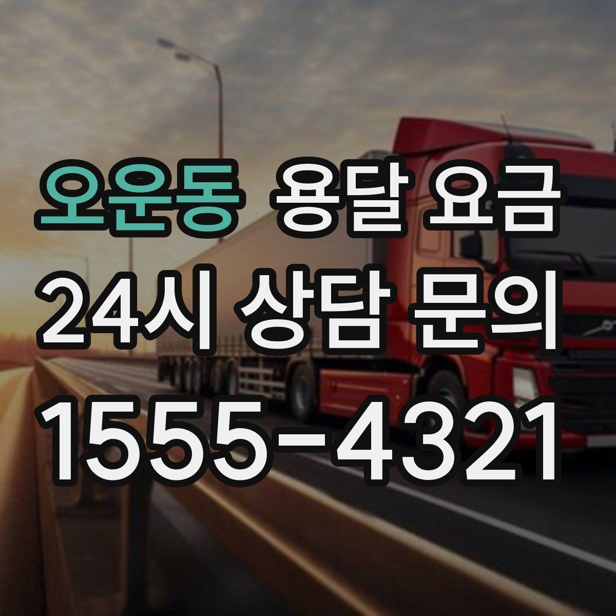 오운동 용달 요금