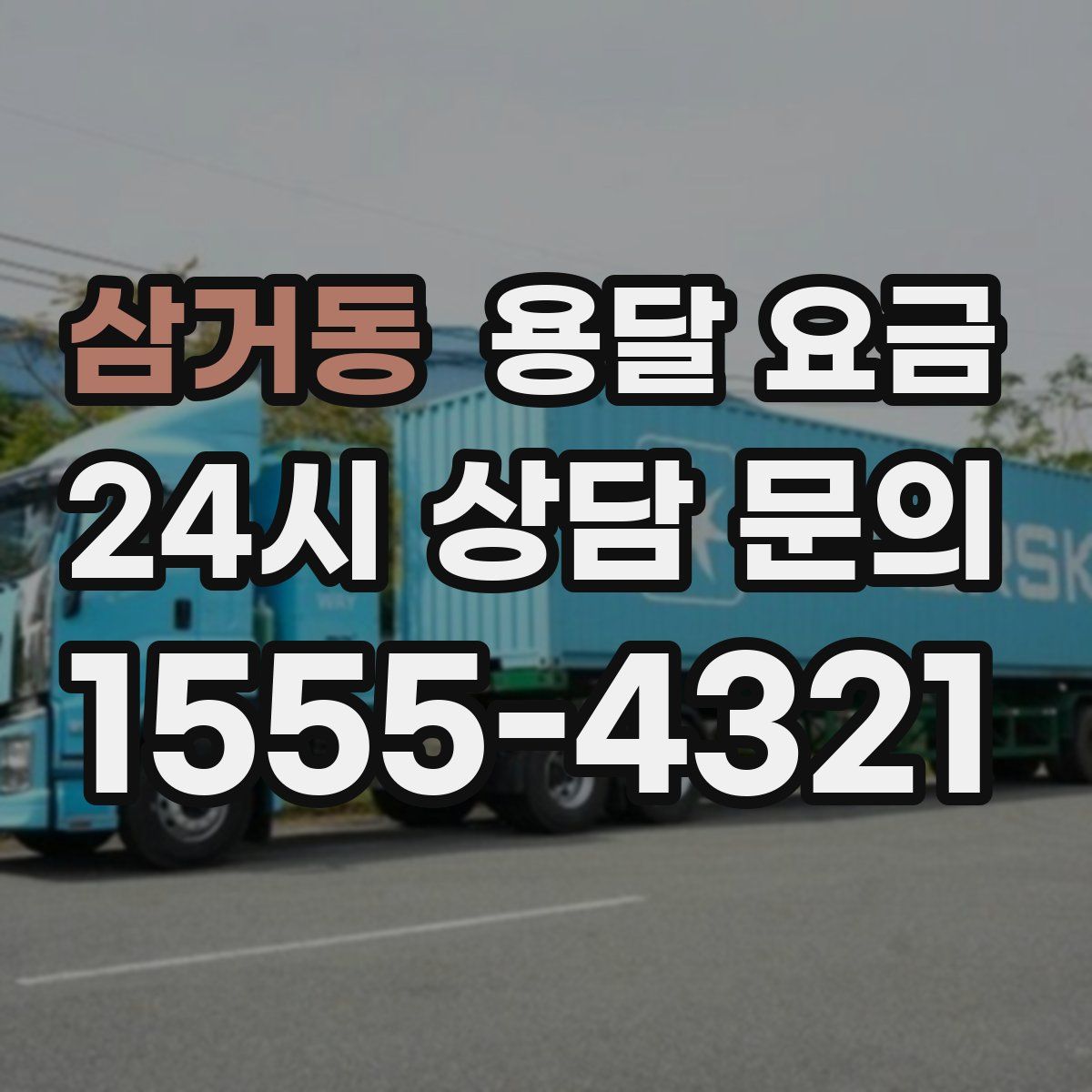 삼거동 용달 요금