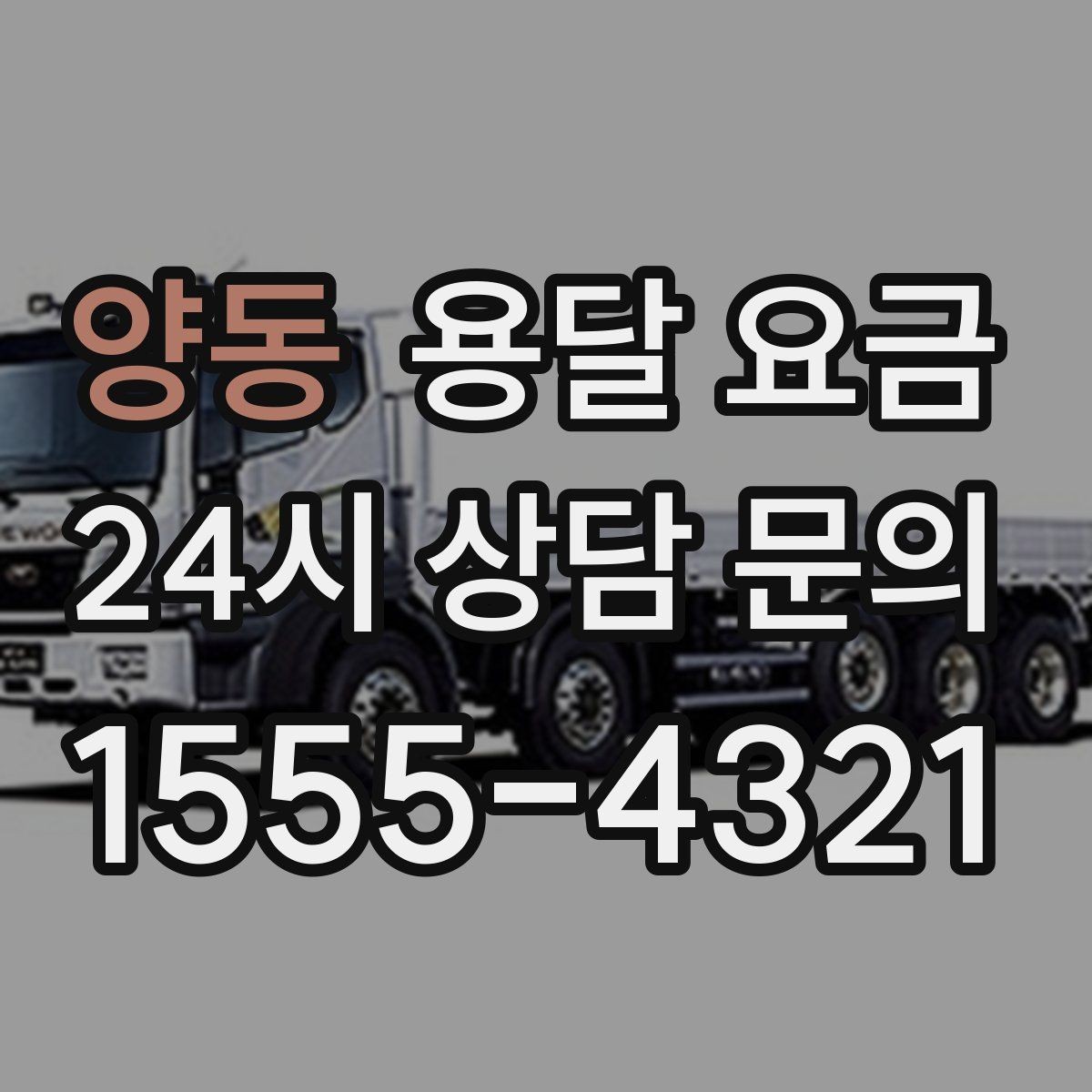 양동 용달 요금 가장 현실적인 비교 방법