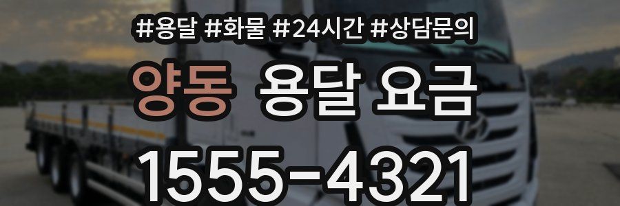 양동 용달 요금