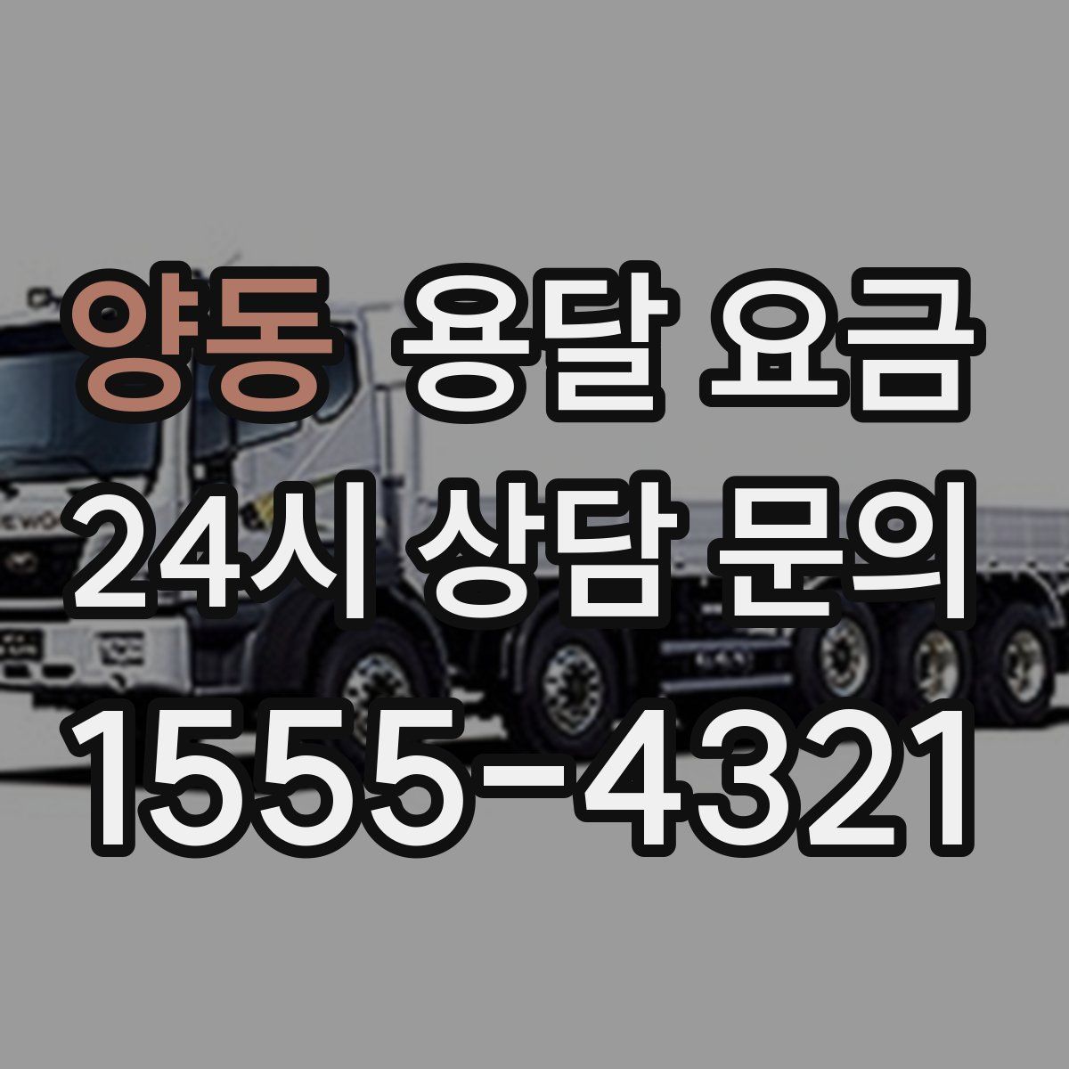 양동 용달 요금