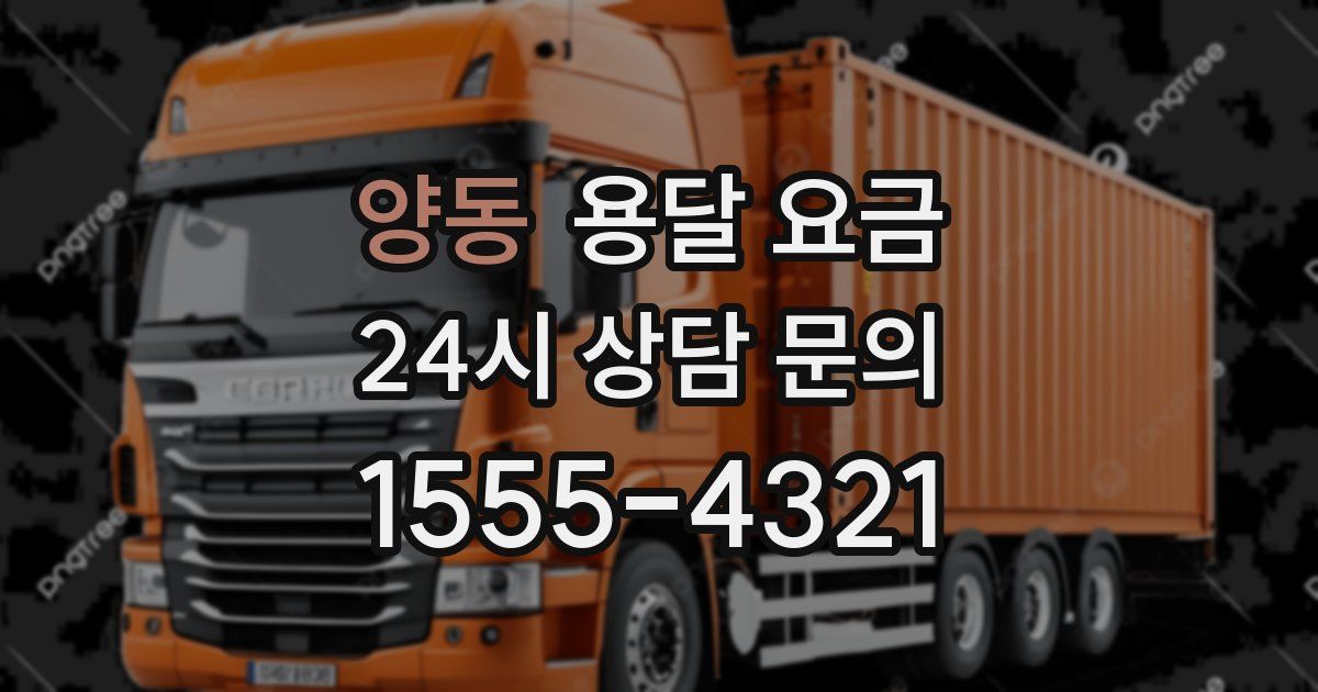 양동 용달 요금