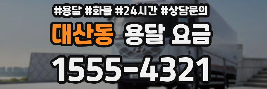 대산동 용달 요금