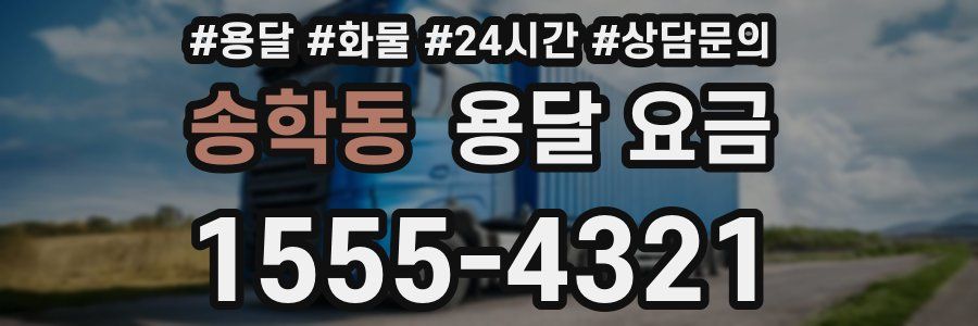 송학동 용달 요금