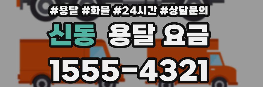 신동 용달 요금