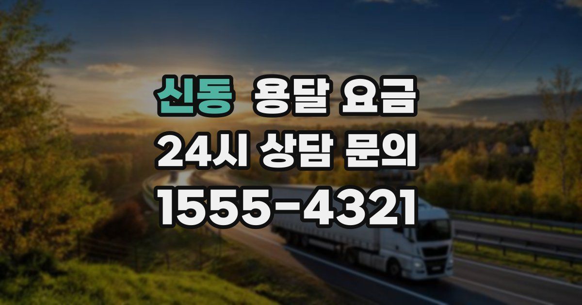 신동 용달 요금