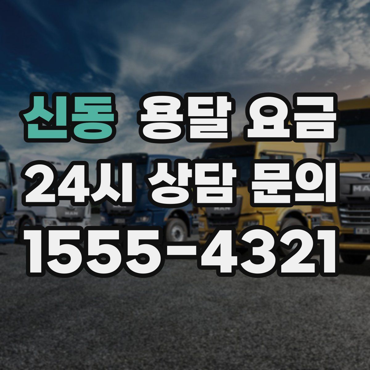 신동 용달 요금