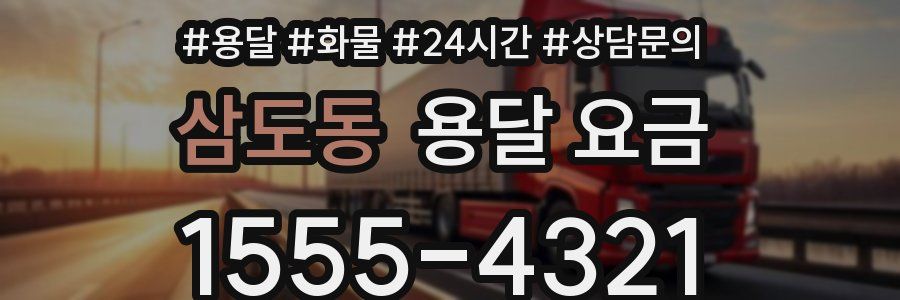 삼도동 용달 요금