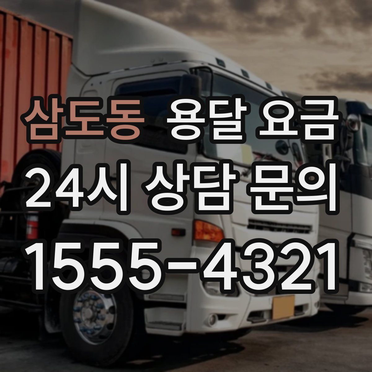 삼도동 용달 요금