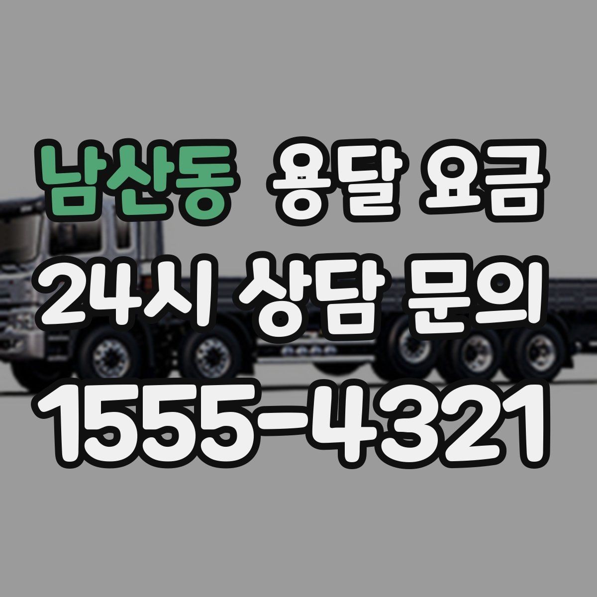 남산동 용달 요금 차량 진입 가능 여부 체크