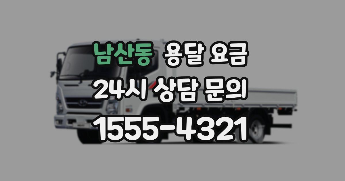 남산동 용달 요금