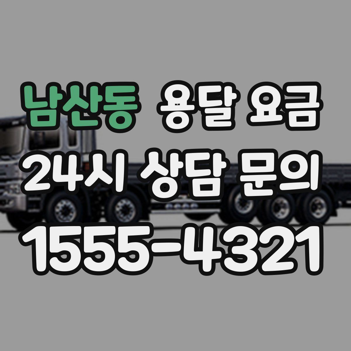 남산동 용달 요금