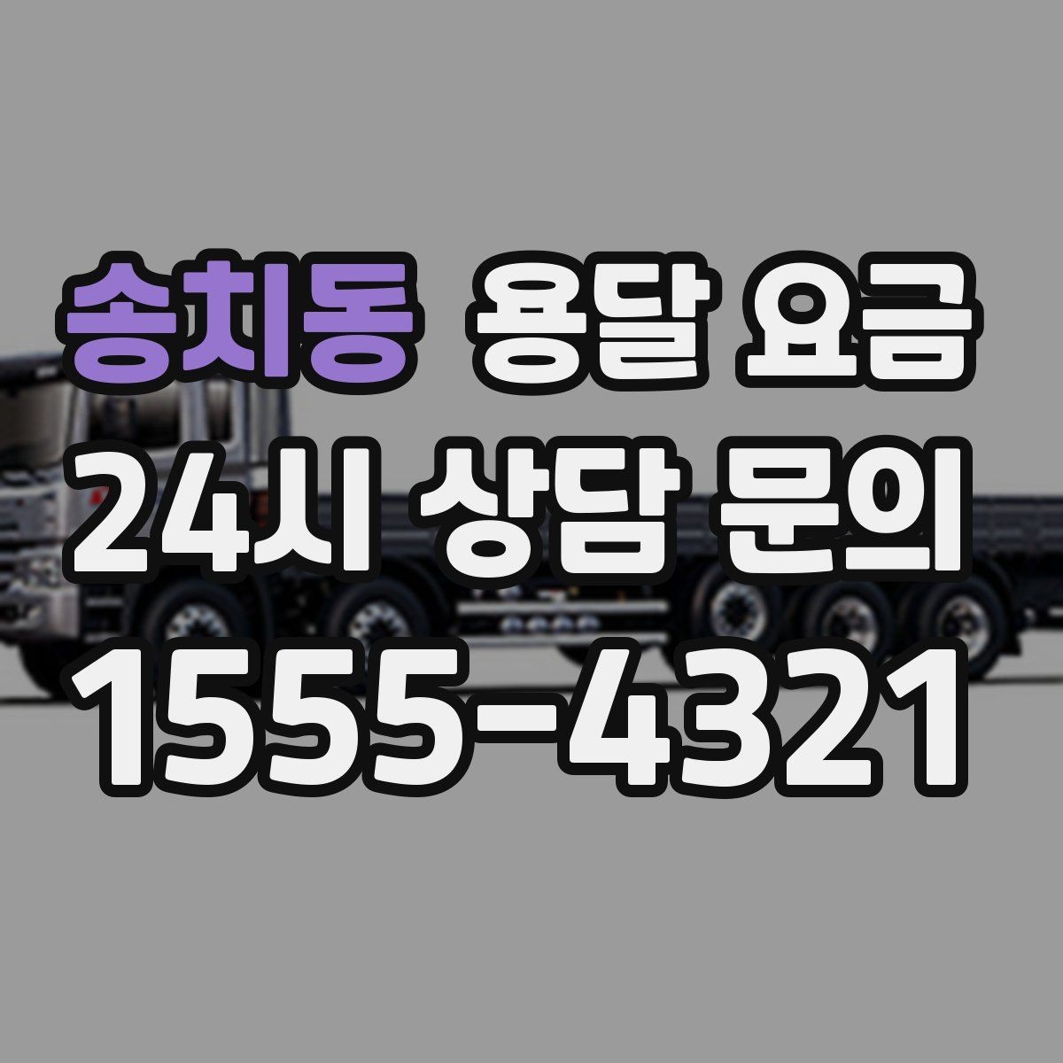 송치동 용달 요금 후기만 보고 선택하면 안 되는 이유