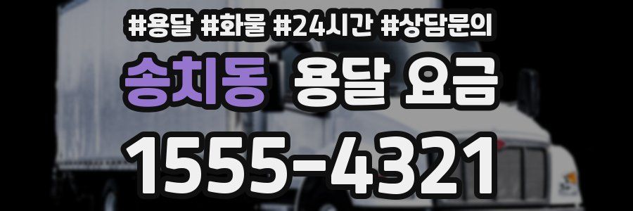 송치동 용달 요금