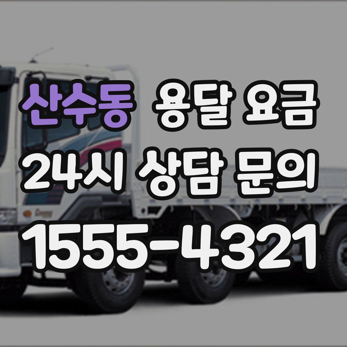 산수동 용달 요금