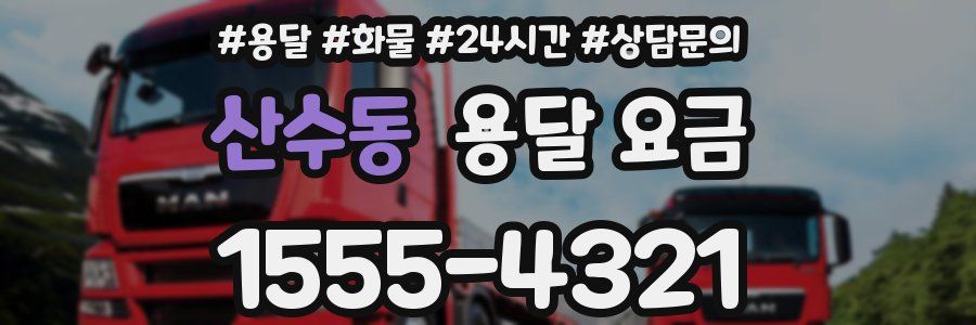 산수동 용달 요금