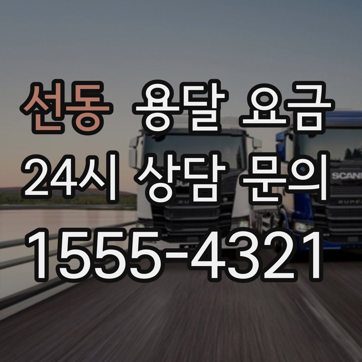 선동 용달 요금 1톤 차량 선택이 중요한 이유