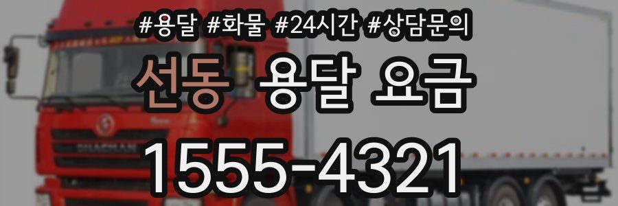 선동 용달 요금