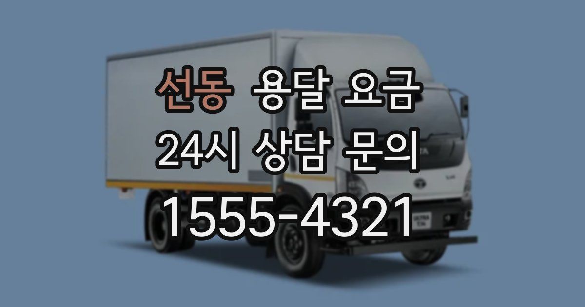 선동 용달 요금