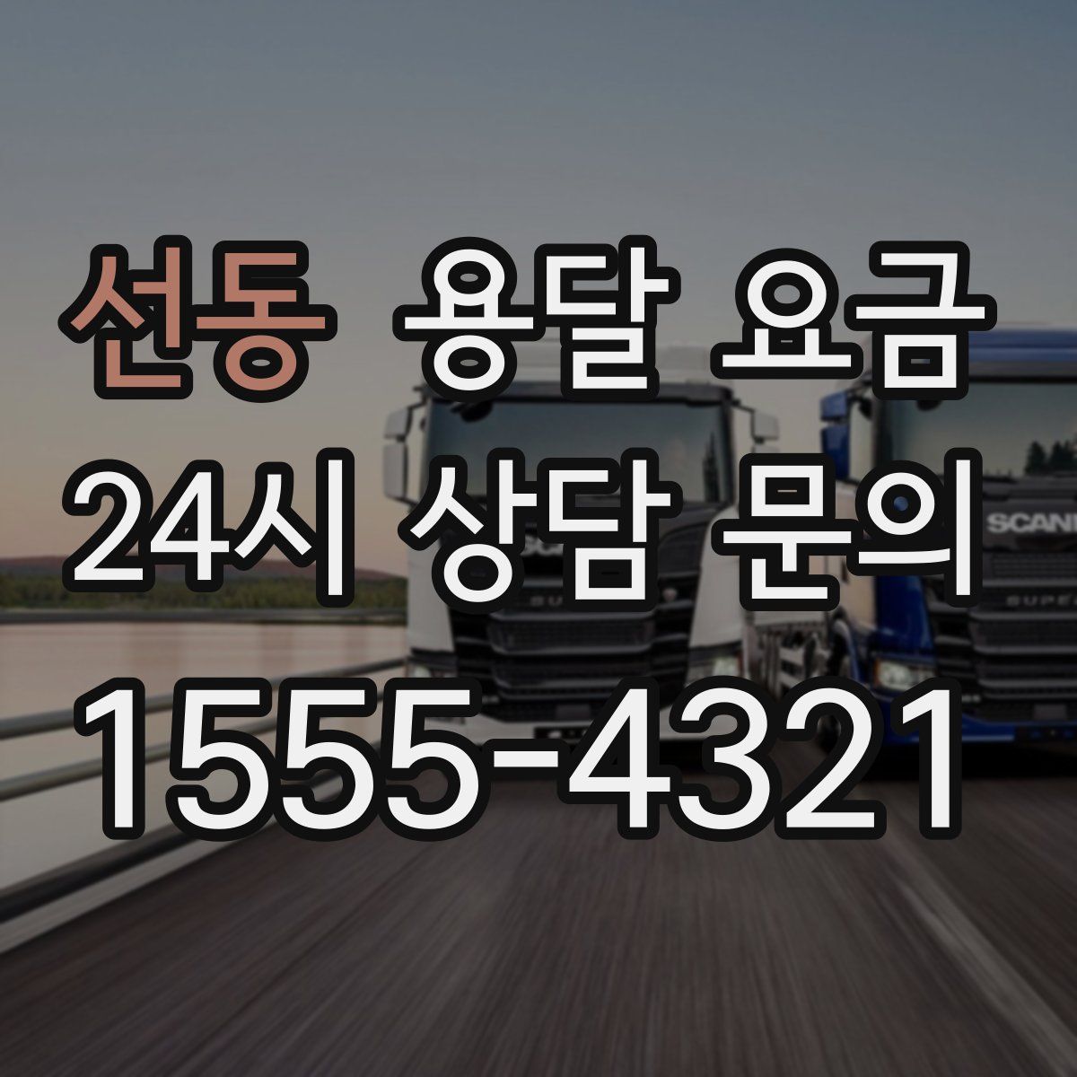 선동 용달 요금