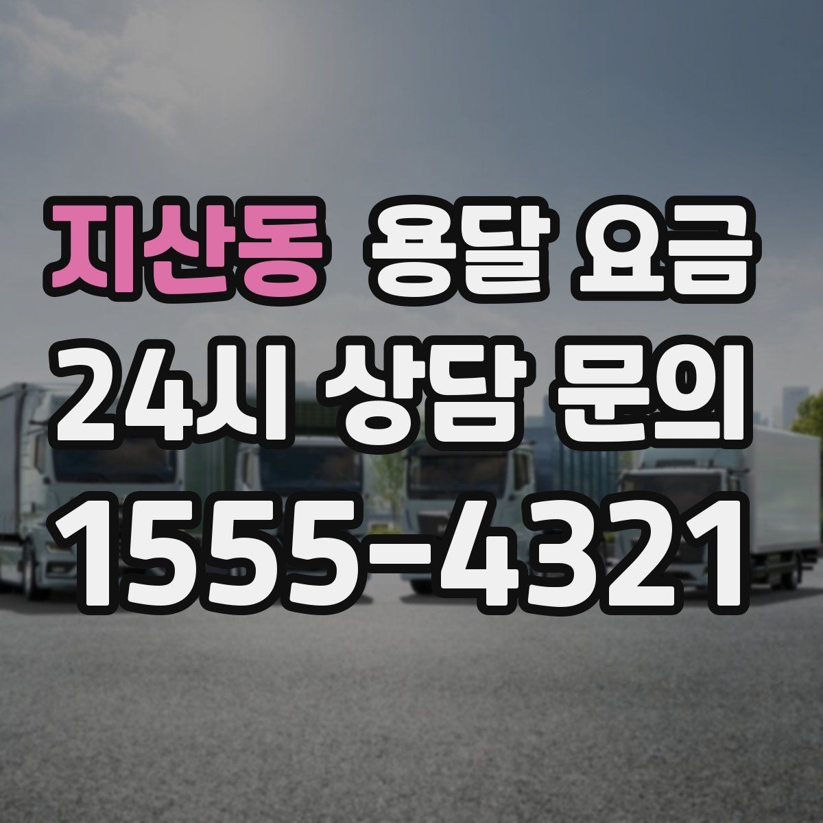 지산동 용달 요금 톨게이트 비용 처리 방식