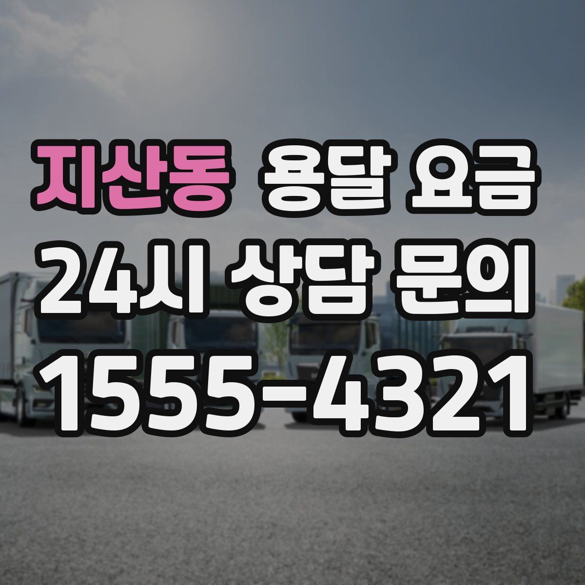 지산동 용달 요금