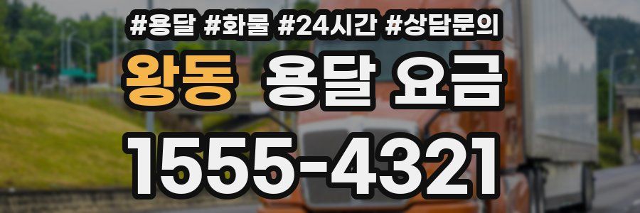 왕동 용달 요금