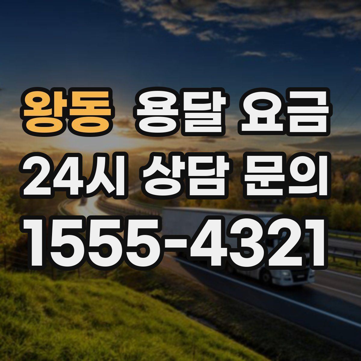 왕동 용달 요금