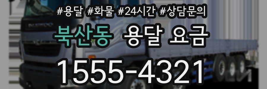 북산동 용달 요금