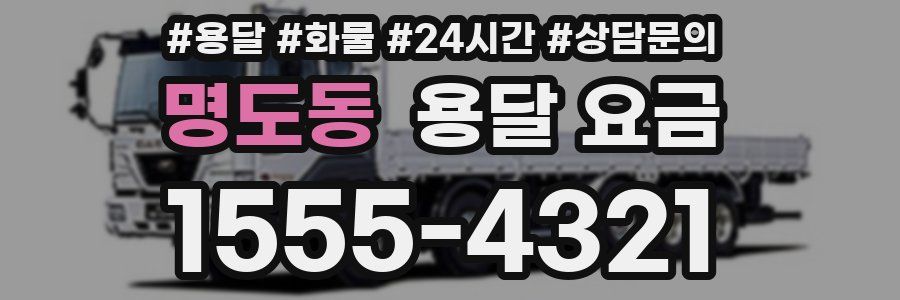 명도동 용달 요금